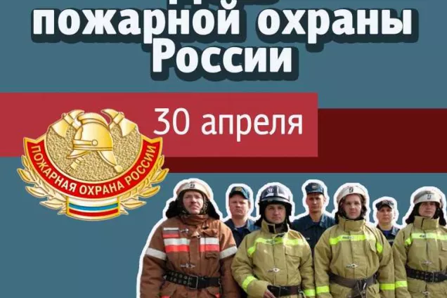 30 апреля 2020 года – День пожарной охраны!