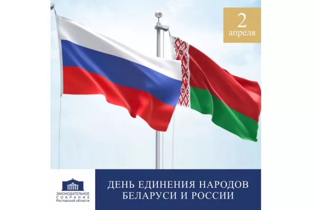 Депутаты ЮРПА о Дне единения народов Российской Федерации и Республики Беларусь