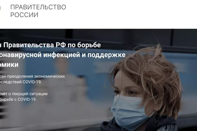 Правительство России открыло информационный сервис о мерах поддержки граждан и бизнеса в условиях коронавируса