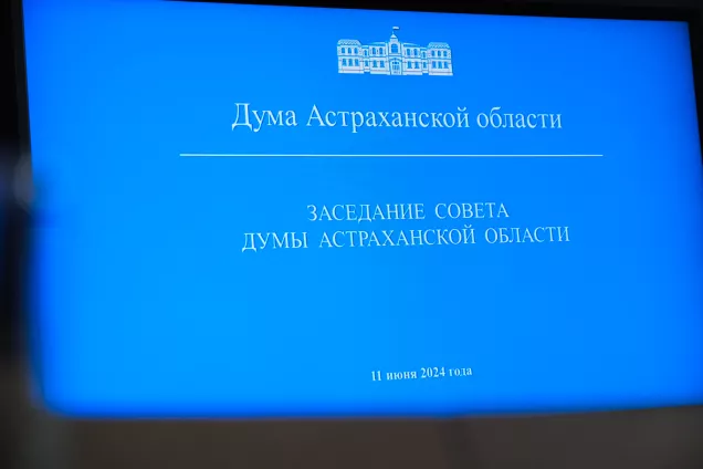 Совет астраханского парламента внес дополнительные вопросы на очередную сессию