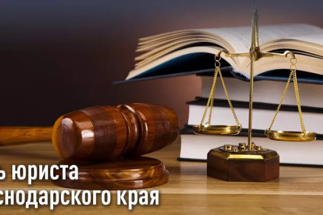 Председатель парламента Кубани Юрий Бурлачко поздравил с профессиональным праздником юристов края