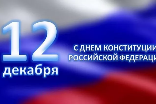 Поздравление председателя Волгоградской областной Думы  Александра Блошкина с Днем Конституции Российской Федерации