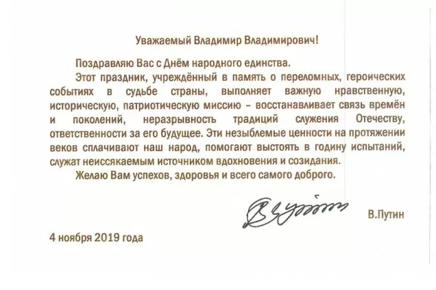 Поздравление с Днём народного единства от Президента Российской Федерации Владимира Путина 