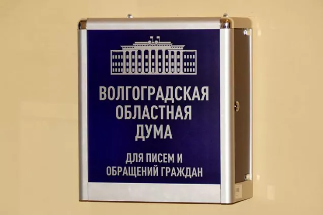 Депутаты Волгоградской областной Думы проведут личные приемы граждан