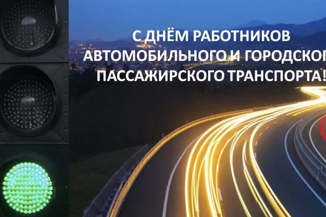 Юрий Бурлачко поздравил кубанцев с Днём работников автомобильного и городского пассажирского транспорта