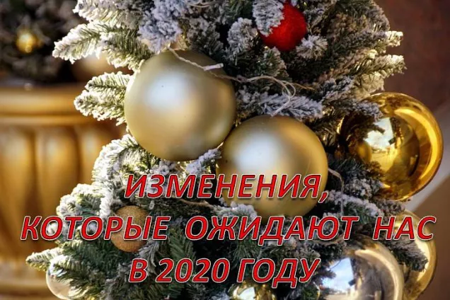 Изменения, которые нас ожидают  в 2020 году 