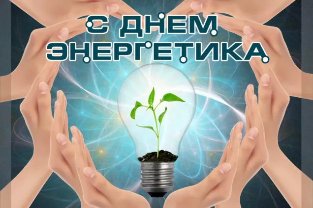 Председатель парламента Кубани Юрий Бурлачко поздравил энергетиков Кубани с профессиональным праздником