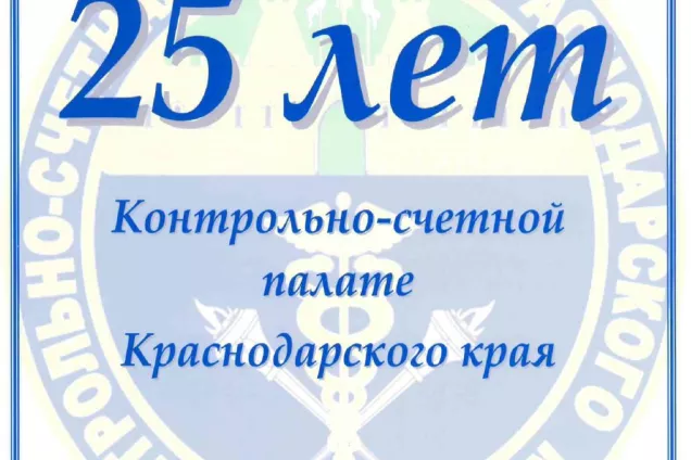 Председатель парламента Кубани Юрий Бурлачко поздравил региональную Контрольно-счётную палату с 25-летием