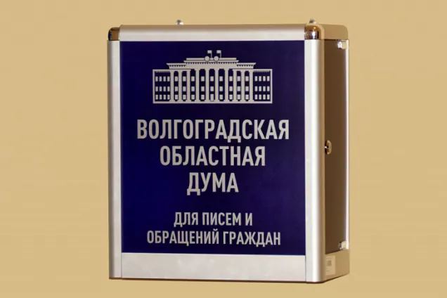 В Волгоградской областной Думе подведены итоги работы с обращениями граждан за первое полугодие