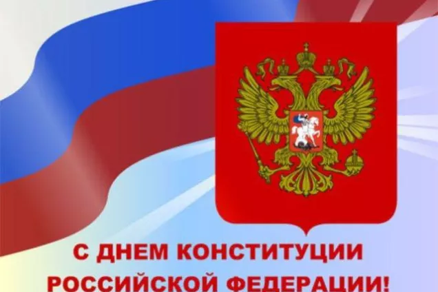 12 декабря - День Конституции