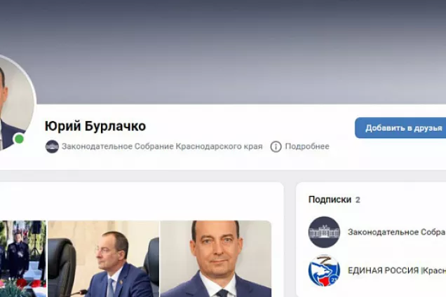Спикер кубанского парламента Юрий Бурлачко открыл личные аккаунты в социальных сетях