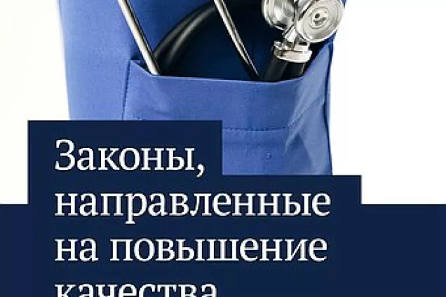 Какие законы приняты для повышения качества российского здравоохранения