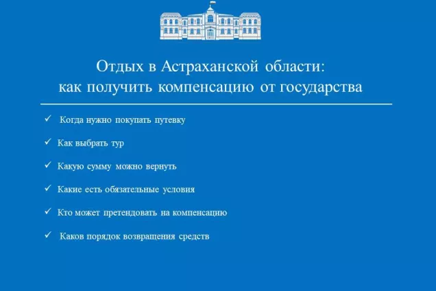 За отдых в Астраханской области - кешбэк