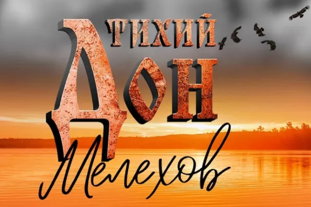 А. Ищенко.Музыкальный «Тихий Дон» обретет признание в сердцах людей