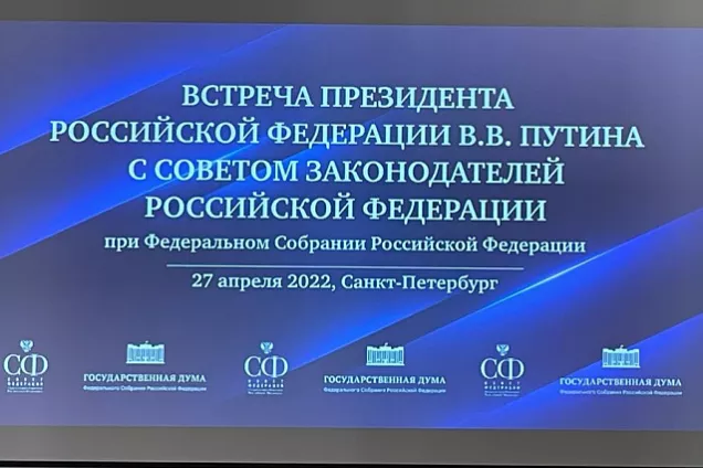 Владимир Путин встретился с Советом законодателей России