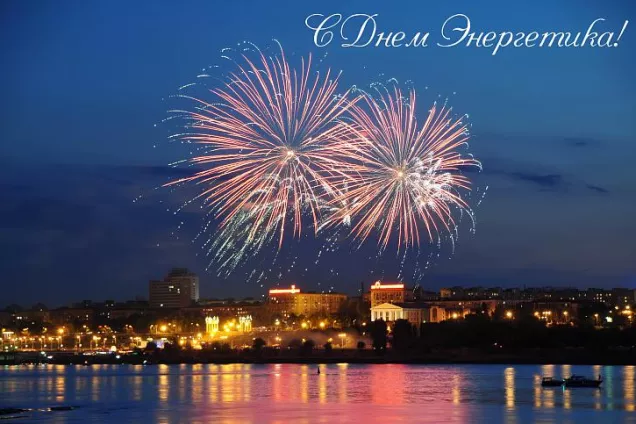  Поздравление председателя Волгоградской областной Думы  Александра Блошкина с Днем энергетика 