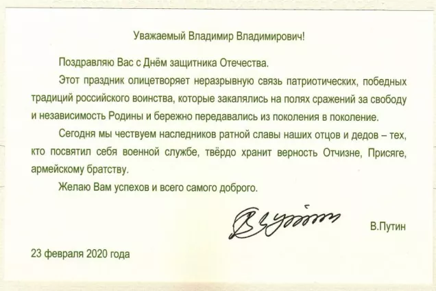 Поздравление с Днём защитника Отечества от Президента РФ Владимира Путина