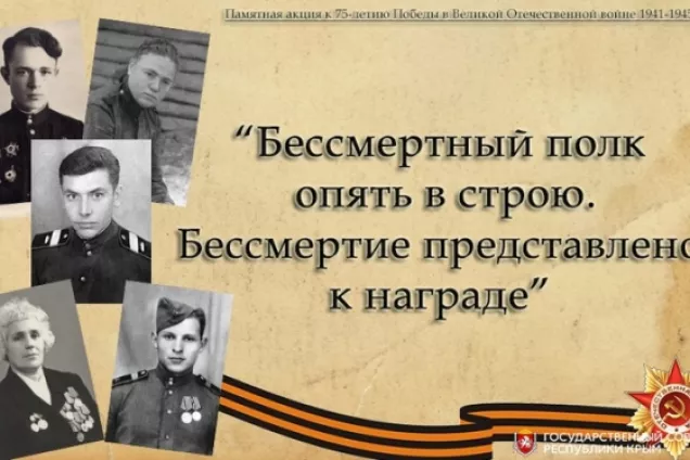 Госсовет Крыма открыл онлайн-проект «Бессмертный полк опять в строю. Бессмертие представлено к награде»