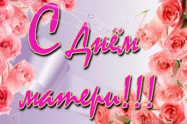 Мама, мамочка, мамуля- День материи в России