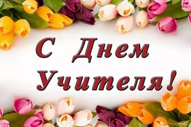 Поздравление Председателя Народного Собрания Республики Ингушетия Магамета Яндиева в связи с Днем учителя