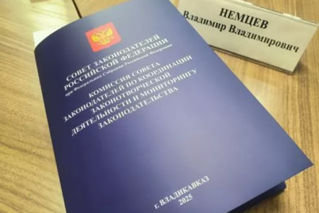 Под председательством В. Немцева проходит  во Владикавказе  заседание Комиссии Совета законодателей РФ