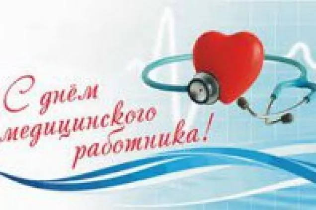 21 июня – День медицинского работника!