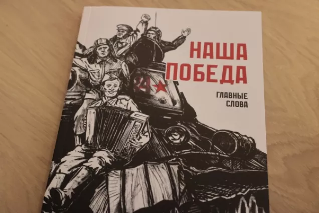 В парламенте Крыма представили книгу «Наша Победа. Главные слова»