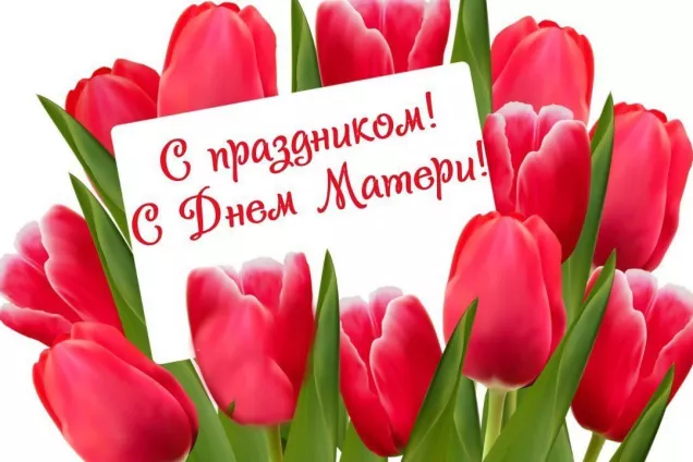 Поздравление Главы КЧР Р. Б. Темрезова, председателя Народного Собрания (Парламента) КЧР А. И. Иванова, председателя Правительства КЧР А. А. Озова с Днем матери