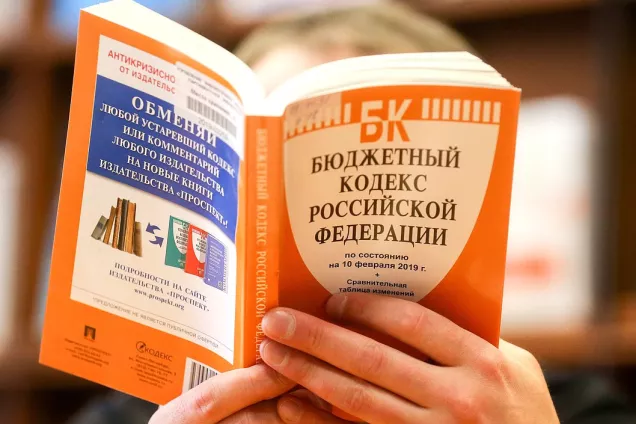 В Госдуме прошли второе чтение поправки в Бюджетный кодекс