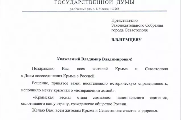 Вячеслав Володин поздравил Владимира Немцева с Днем воссоединения Крыма с Россией