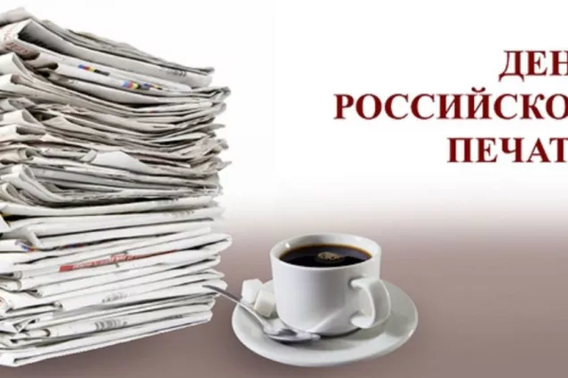 День российской печати