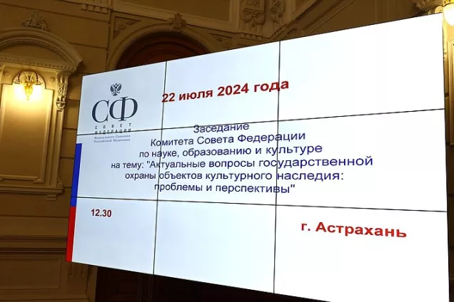 В Астрахани состоялось выездное заседание Комитета Совета Федерации по науке, образованию и культуре