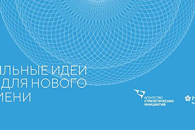 До 31 января проводится приём инициатив и проектов в рамках ежегодного форума «Сильные идеи для нового времени»