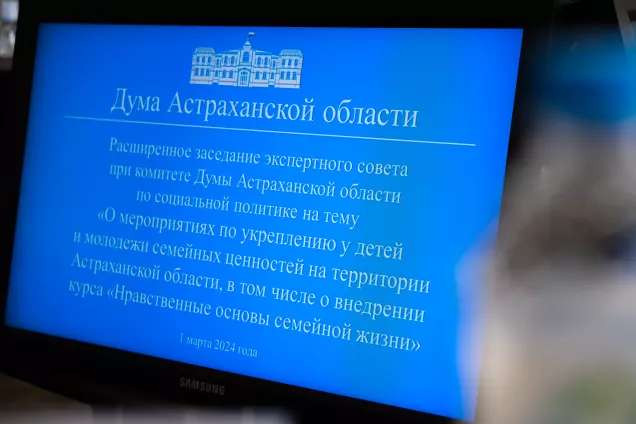 Законодатели Астрахани обсудили нравственные основы семейной жизни