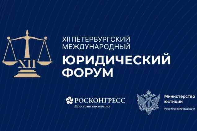 Спикер ЮРПА, председатель ЗС РО участвует в  XII Петербургском международном юридическом форуме