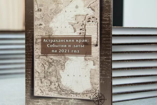 Представлен краеведческий  Календарь знаменательных и памятных дат Астраханской области  на 2021 год