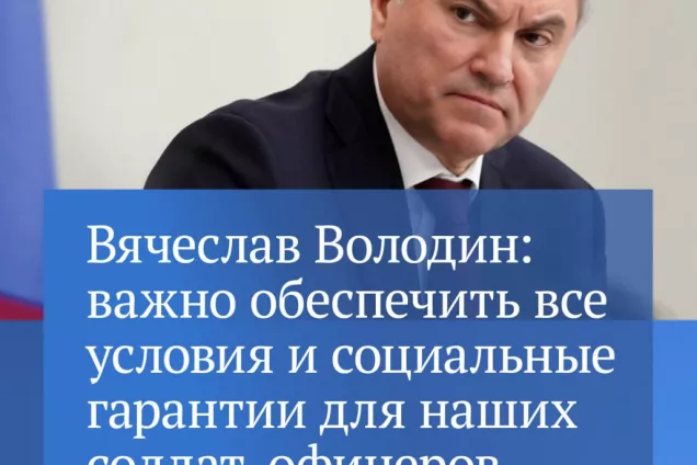 Спикер Госдумы рассказал над какими законопроектами по поддержке участников СВО ведется работа